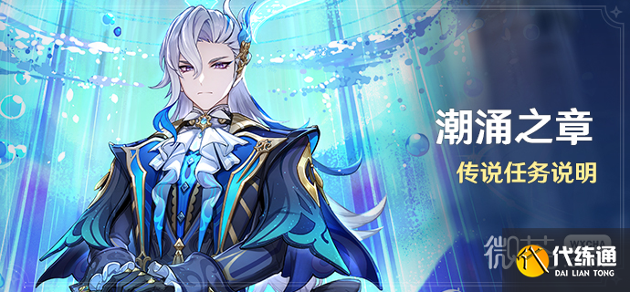 《原神》潮涌之章任務攻略分享