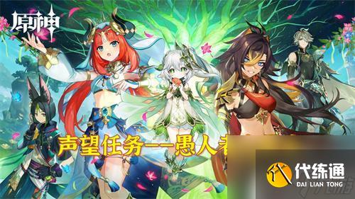 原神新活動攻略馴獸愚人眾 《原神》愚人者人愚之任務流程詳解