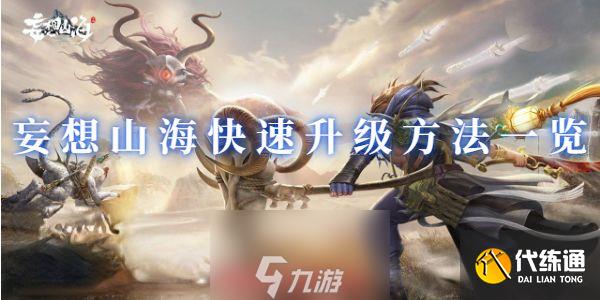 妄想山海等级怎么快速提升-等级上限及五种快速提升方法