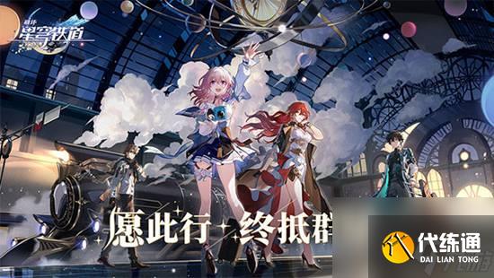 崩壞星穹鐵道怎么快速提升等級 崩壞星穹鐵道快速提升等級的方法