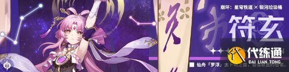 《崩壞星穹鐵道》她已閉上雙眼角色搭配推薦攻略