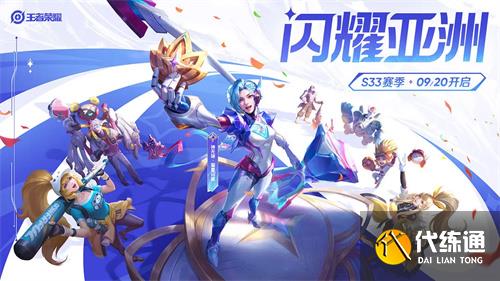 王者榮耀s33賽季什么時候結束 s33賽季結束時間