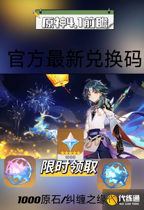 《原神》4.1版本前瞻特別節(jié)目 10.5號最新公測1000原石禮包兌換碼大全