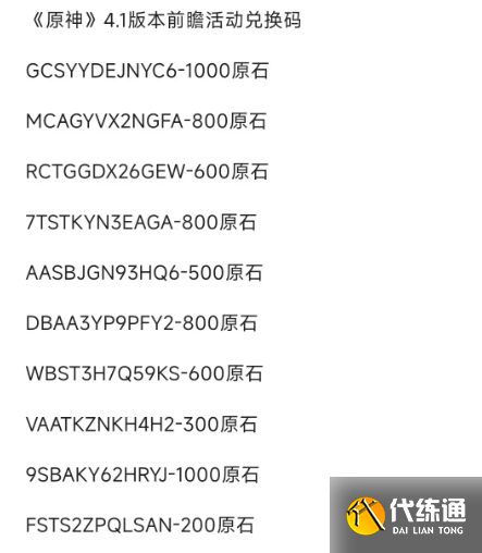 《原神》4.1版本前瞻特別節(jié)目 10.5號最新公測1000原石禮包兌換碼大全