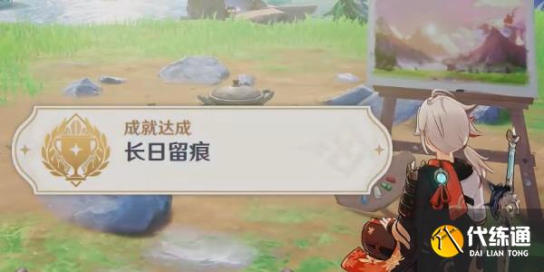 《原神》長(zhǎng)日留痕成就獲取攻略