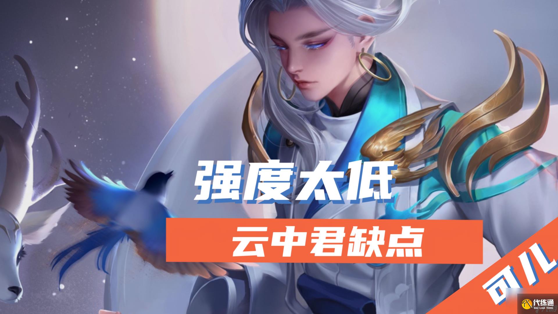 王者榮耀云中君值得練嗎 云中君重做詳解