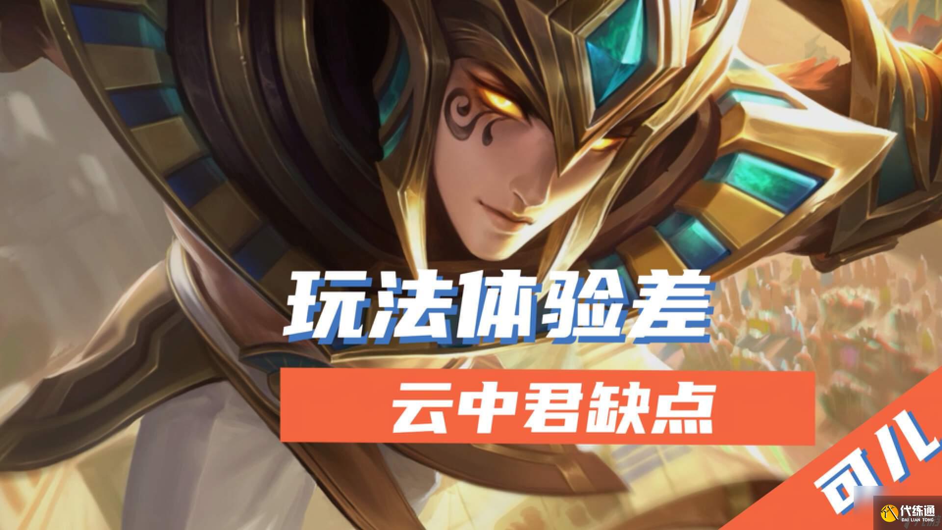 王者榮耀云中君值得練嗎 云中君重做詳解