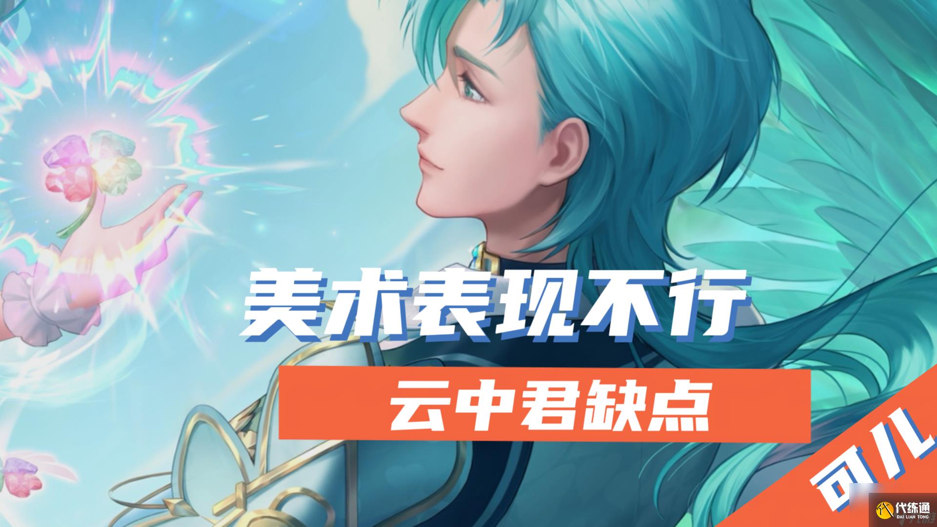 王者榮耀云中君值得練嗎 云中君重做詳解