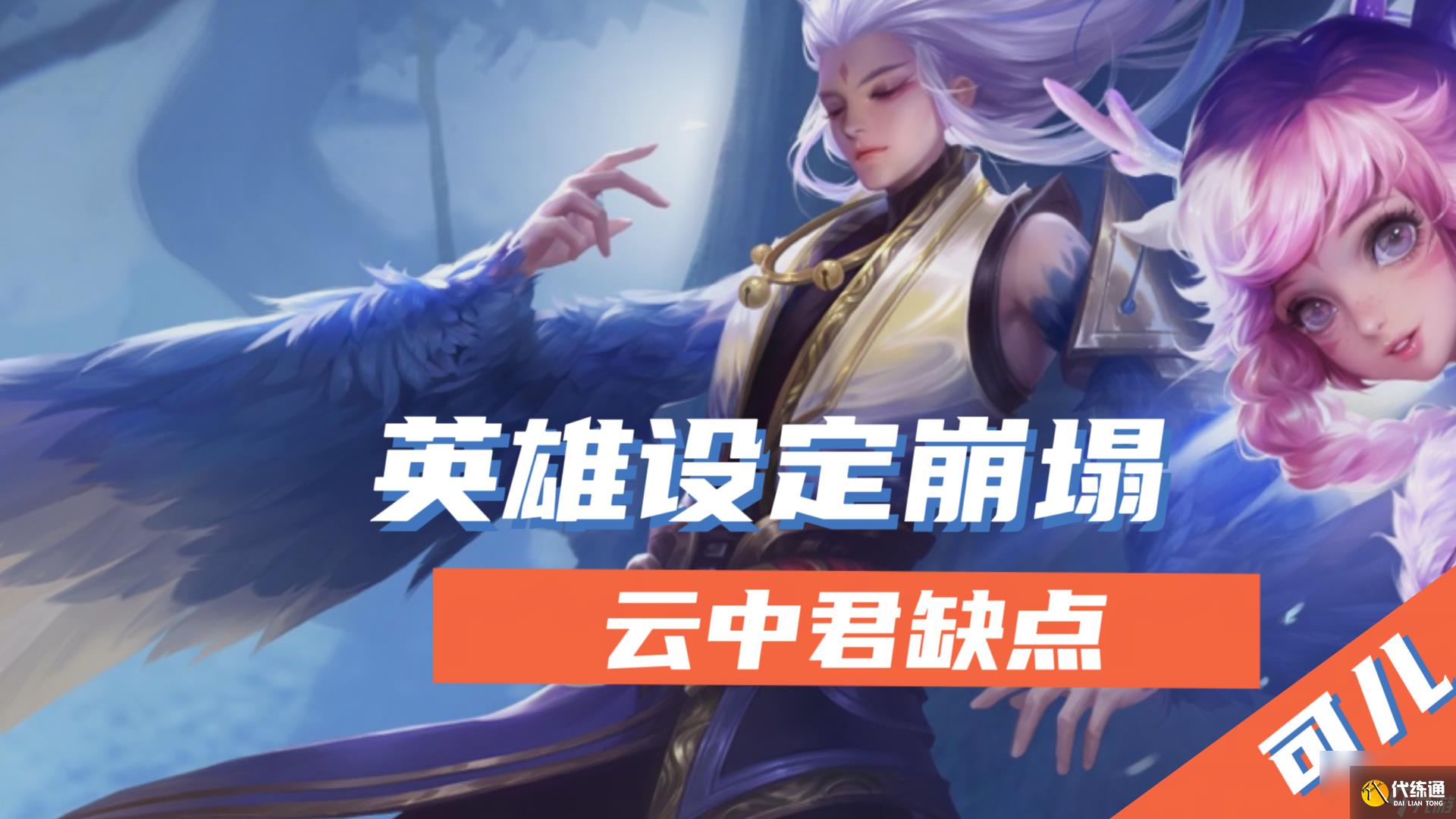 王者榮耀云中君值得練嗎 云中君重做詳解