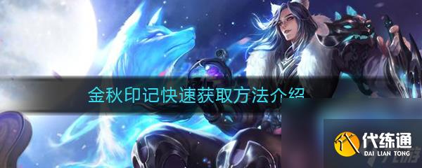 《王者榮耀》金秋印記快速獲取方法介紹