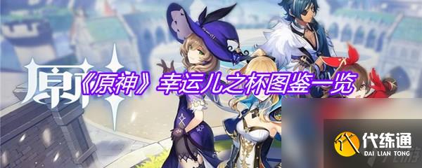 《原神》幸運兒之杯圖鑒一覽