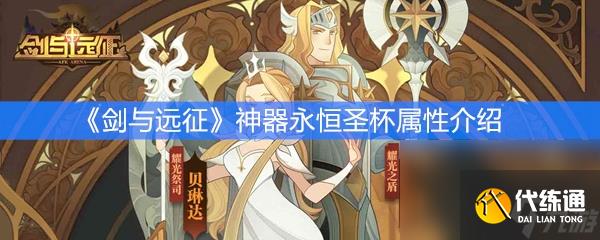 《剑与远征》神器永恒圣杯属性介绍