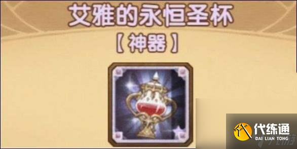 《剑与远征》神器永恒圣杯属性介绍