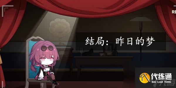 星穹鐵道代號ACTION昨日的夢攻略-代號ACTION昨日的夢結局怎么達成