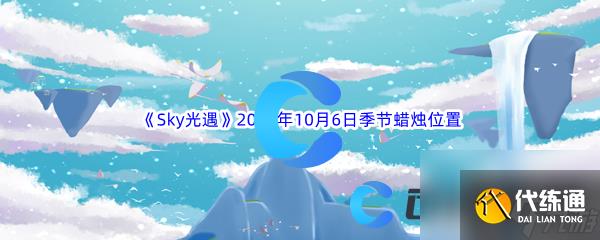 《Sky光遇》2023年10月6日季节蜡烛位置分享