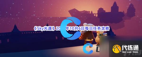《Sky光遇》2023年10月6日每日任务完成攻略
