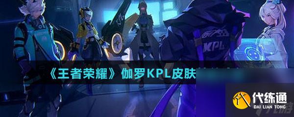 《王者榮耀》伽羅KPL天狼溯光者皮膚技能特效介紹