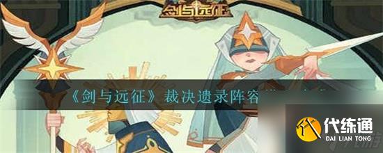 剑与远征裁决遗录阵容怎么搭配