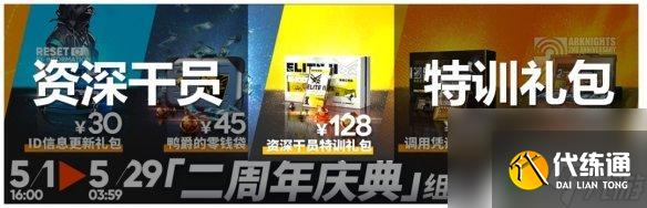 明日方舟 邀请函有什么用 《明日方舟》二周年资深干员特训礼包内容