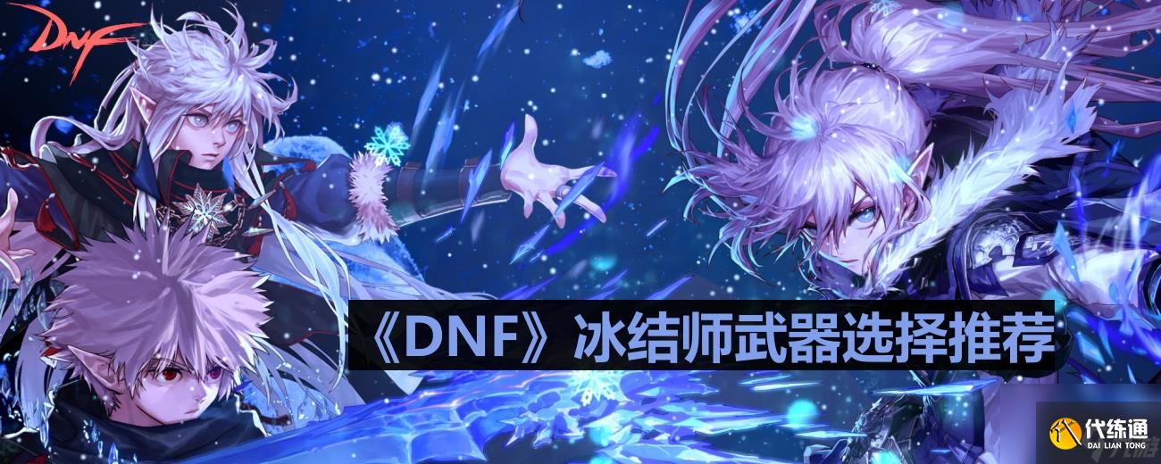 《DNF》冰结师武器选择推荐