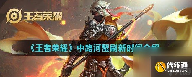 《王者榮耀》中路河蟹刷新時間介紹