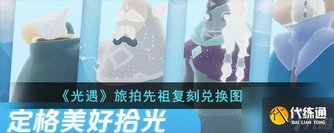 光遇旅拍先祖复刻兑换图一览