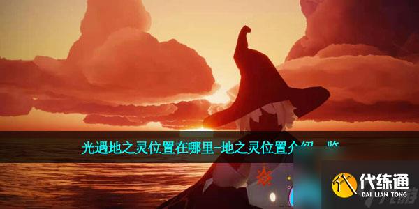 光遇地之灵位置在哪里-地之灵位置介绍一览