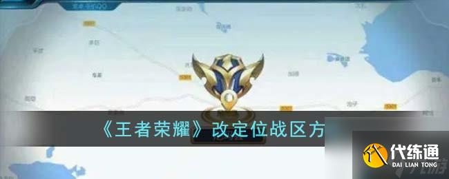 王者榮耀改定位戰區方法