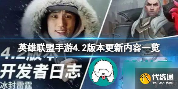 英雄联盟手游4.2版本更新了什么内容 英雄联盟手游4.2版本更新内容一览