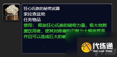 魔兽世界狂心氏族的秘密武器获得方法