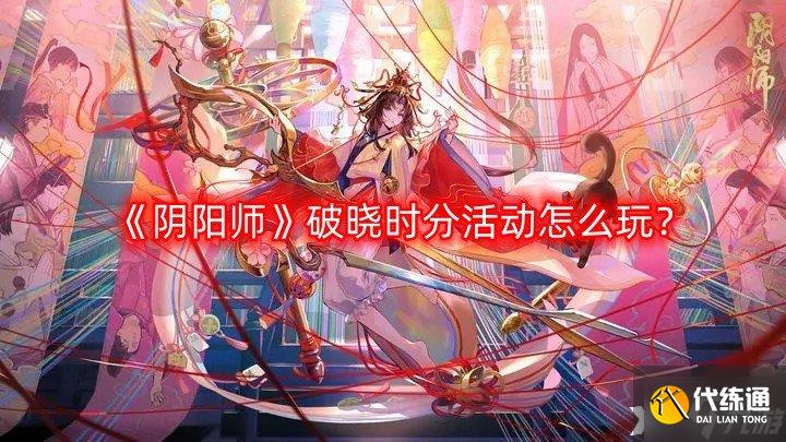 《阴阳师》破晓时分活动怎么玩?破晓时分活动玩法介绍一览