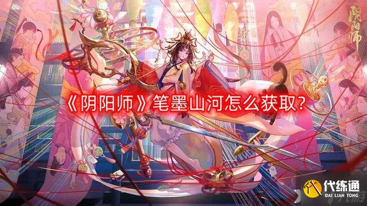 《阴阳师》笔墨山河怎么获取？笔墨山河获取方法一览
