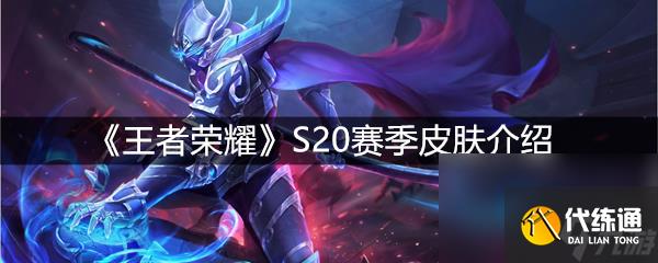 《王者榮耀》S20賽季皮膚介紹