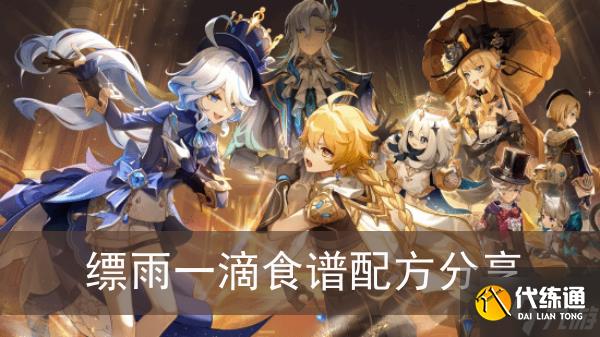 《原神》縹雨一滴食譜配方分享