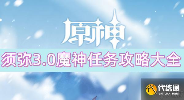 原神須彌魔神任務(wù)一共多少章 原神須彌3.0魔神任務(wù)攻略詳解