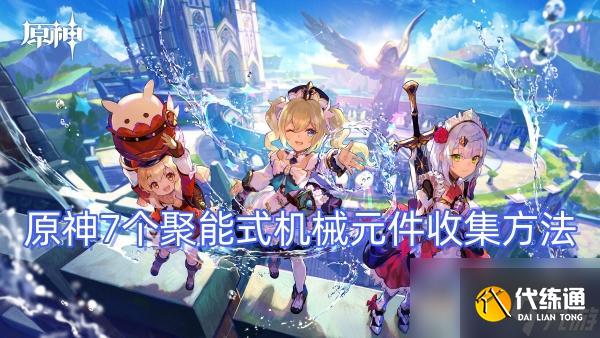 原神7個聚能式機械元件收集方法