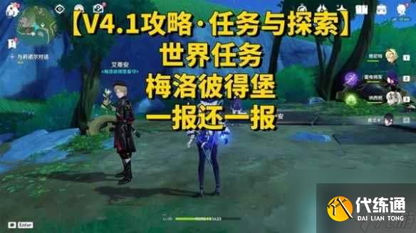 《原神》4.1一報還一報任務攻略