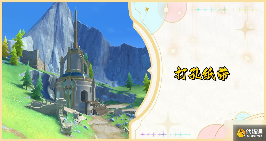 原神打孔紙帶獲得方法