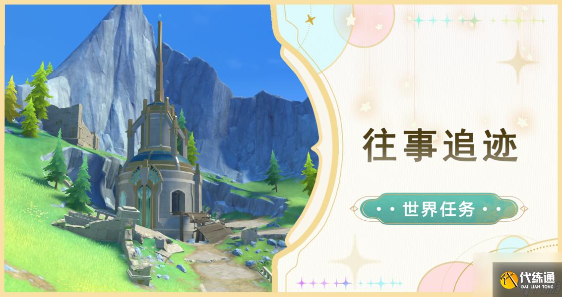 原神往事追跡任務完成步驟