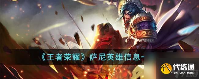 王者榮耀薩尼英雄信息一覽