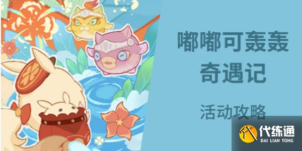 原神嘟嘟可轟轟奇遇記活動怎么玩 嘟嘟可轟轟奇遇記活動玩法攻略[多圖]圖片1