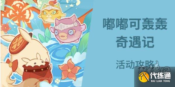 原神嘟嘟可轟轟奇遇記活動怎么玩 嘟嘟可轟轟奇遇記活動攻略