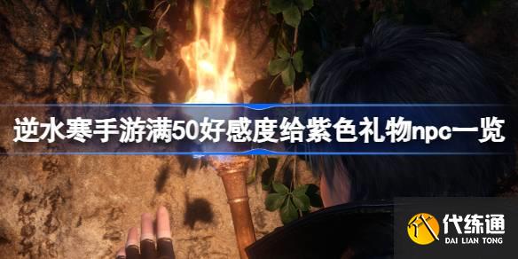 逆水寒手游哪些npc滿50好感度給紫色禮物圖一