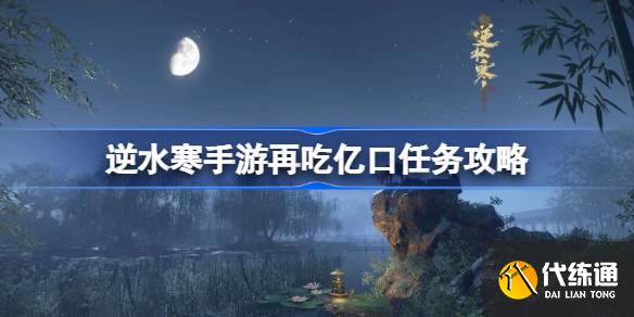逆水寒手游再吃億口任務怎么做圖一