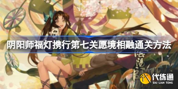 阴阳师福灯携行第七关怎么过图一