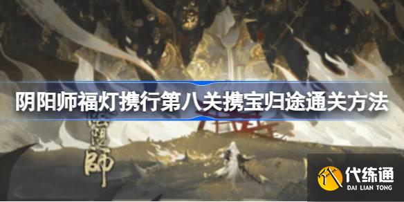 阴阳师福灯携行第八关怎么过图一