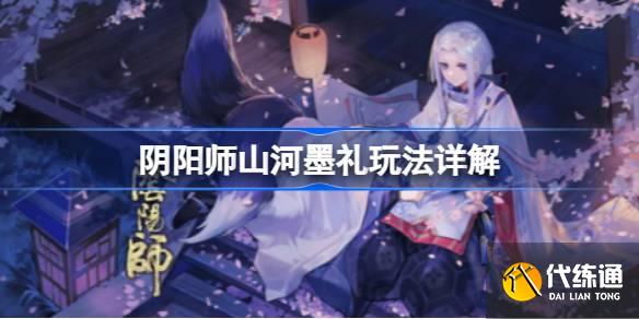 阴阳师山河墨礼怎么玩图一