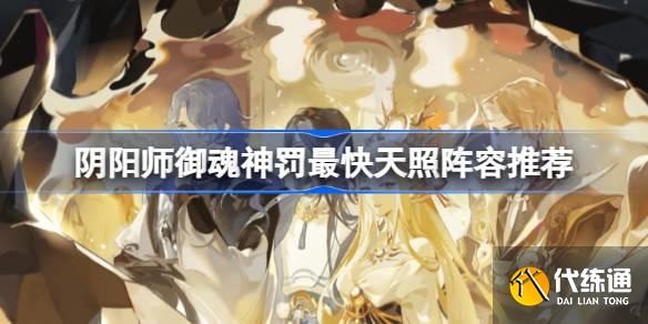 阴阳师御魂神罚用天照怎么刷比较快图一