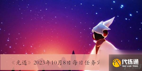 《光遇》2023年10月8日每日任务完成方法一览