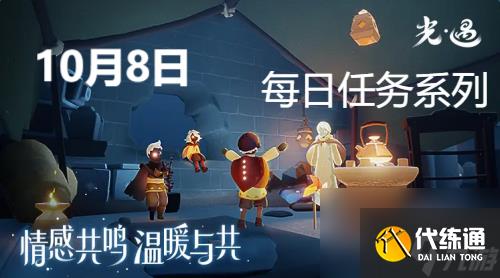 光遇10月8日每日任务怎么完成-每日任务攻略分享